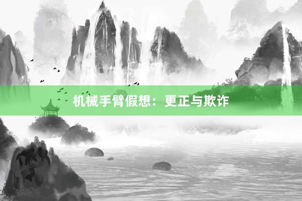 机械手臂假想：更正与欺诈