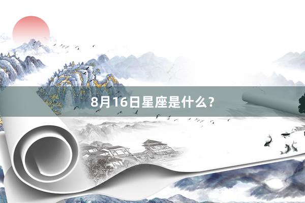 8月16日星座是什么?