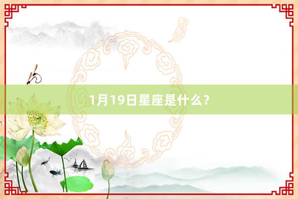 1月19日星座是什么？