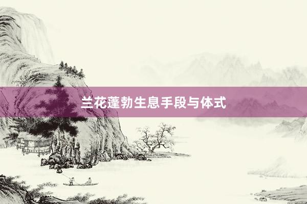 兰花蓬勃生息手段与体式