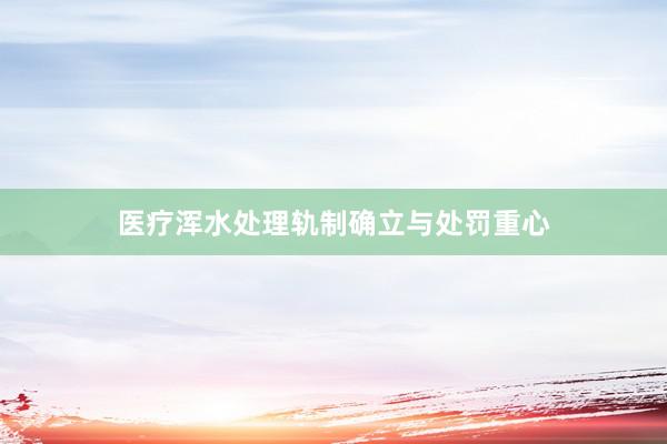 医疗浑水处理轨制确立与处罚重心