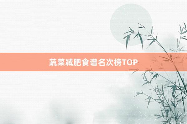 蔬菜减肥食谱名次榜TOP